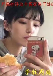 開局抄詩這個儒家弟子好凶殘李牧 封面