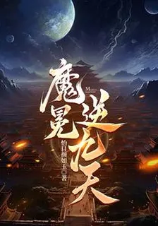 魔冕逆九天 封面