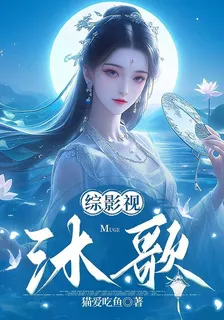 綜影視：沐歌 封面
