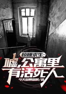 驚悚求生：噓，公寓裏有活死人 封面