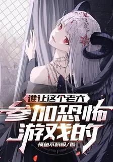 誰讓這個老六，參加恐怖遊戲的！ 封面