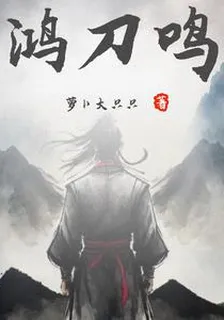 鴻刀鳴 封面