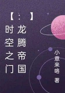 【時空之門：龍騰帝國】 封面