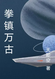 拳鎮萬古 封面