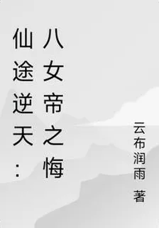 仙途逆天：八女帝之悔 封面