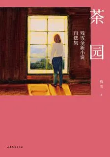 茶園 : 殘雪全新小說自選集 封面