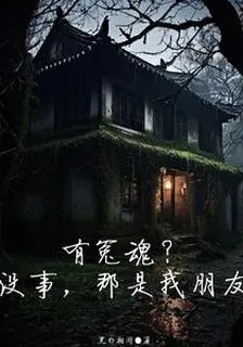 有冤魂？沒事，那是我朋友 封面