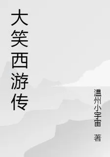 大笑西遊傳 封面