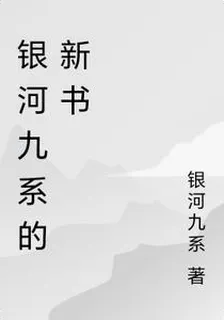 銀河九系的新書 封面