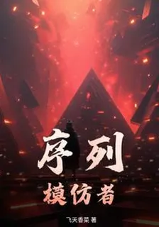 序列：模仿者 封面