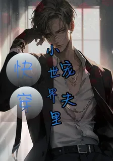 快穿小世界裏寵夫 封面