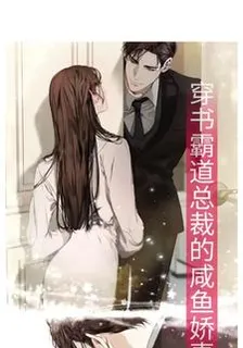 穿成男主的鹹魚嬌妻養崽崽 封面