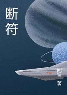 斷符 封面