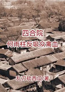 四合院：何雨柱反吸衆禽血 封面