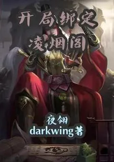 開局綁定凌煙閣 封面