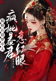 嬌嬌認錯夢中人，瘋批暴君急紅眼 封面
