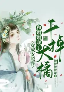 穿成安陵容：和嬛嬛聯手幹掉大橘 封面