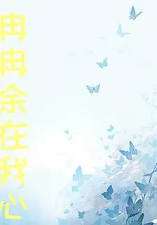 喜羊羊：冉冉餘我心 封面