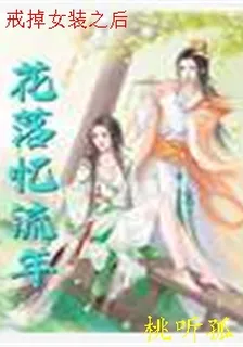 戒掉女裝之後 封面