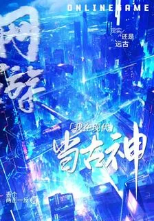 網遊：我竟在現代當古神！ 封面