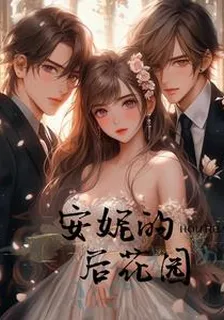 安妮的後花園之重生 封面