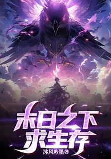 末日之下求生存 封面
