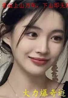 老祖上山萬年，下山即無敵 封面