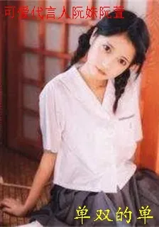可愛代言人阮姝阮萱 封面