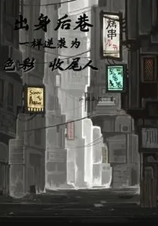 出身後巷一樣逆襲色彩級收尾人 封面
