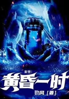 末世：黃昏一時 封面