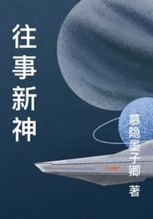 往事新神 封面