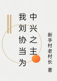 我劉協當爲中興之主 封面