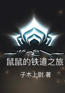 鼠鼠的鐵道之旅 封面
