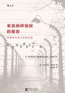 來自納粹地獄的報告：奧斯維辛猶太醫生紀述 封面