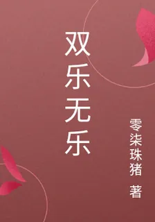 雙樂無樂 封面
