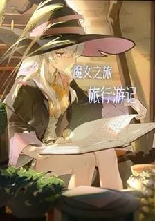 魔女之旅，旅行遊記 封面