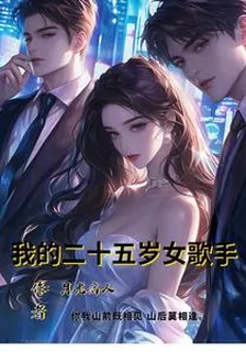 我的二十五歲女歌手 封面
