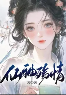 仙神殤情 封面