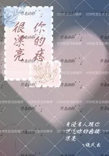 你的痣很漂亮 封面