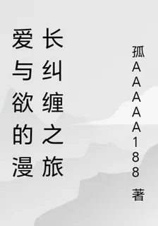 愛與欲的漫長糾纏之旅 封面