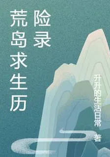 荒島求生歷險錄 封面