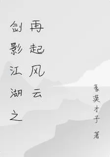 劍影江湖之再起風雲 封面