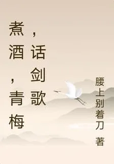 煮酒，青梅，話劍歌 封面