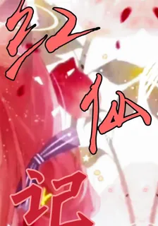 紅仙記 封面