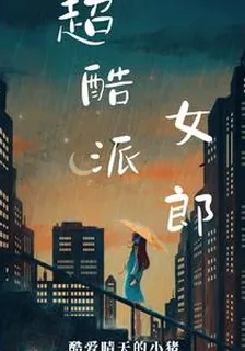超酷派女郎 封面
