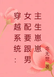 穿越系統：女配要跟男主生崽崽 封面