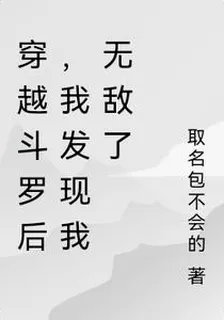 穿越鬥羅後，我發現我無敵了 封面