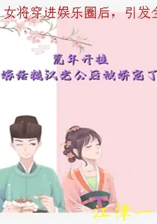女將穿進娛樂圈後，引發全民雄競 封面