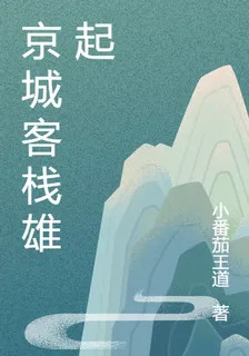 京城客棧雄起 封面
