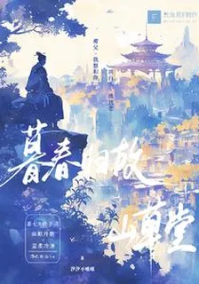 暮春歸故山草堂 封面